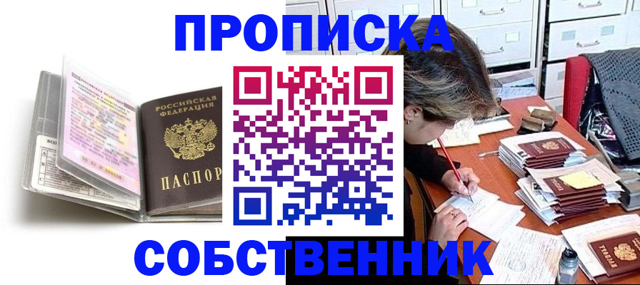 прописка в Щучье